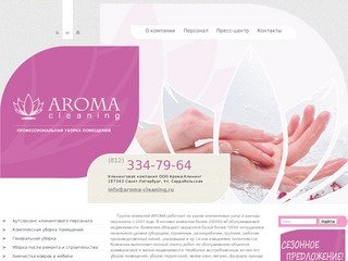 Клининговая компания АРОМА-КЛИНИНГ 334-79-64, Санкт-Петербург