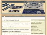 Набор и верстка текстов в Уфе