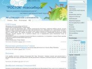 Росток Новосибирск - Новости