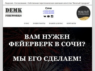 Фейерверк в Сочи | DEMK Fireworks