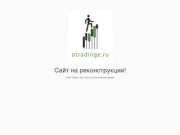 Otradinge.ru — профессионально о трейдинге | Трейдинг, инвестиции