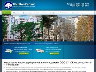 Управление многоквартирными жилыми домами ООО УК «Жилкомсервис» в г. Геленджик