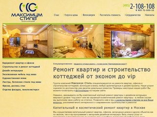 Ремонт квартир и строительство коттеджей от Максимум Стиль