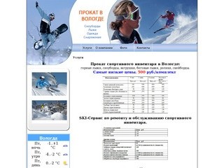 Прокат сноубордов в Вологде, Прокат лыж в Вологде,Прокат спорт инвентаря в Вологде