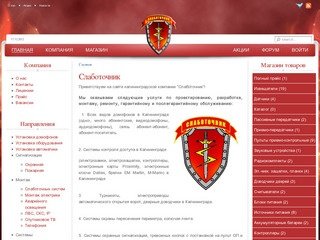 СЛАБОТОЧНИК - Системы безопасности и связи в Калининграде и области 