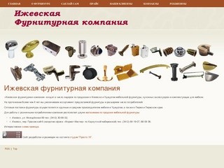 Ижевская фурнитурная компания