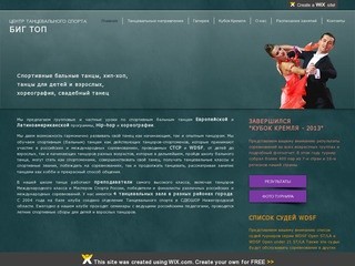 Центр танцевального спорта "БИГ ТОП" Нижний Новгород