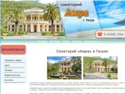 Cанаторий «Амра» Гагра (Абхазия) | Официальные цены | Отзывы | Фото
