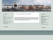 Строительные компании Санкт-Петербурга