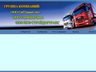 Сибтранссоюз - грузоперевозки Новосибирск