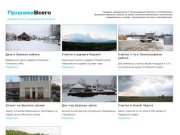 Продажа недвижимости в Ленинградской области от собственника