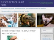 ВЫЗОВ ВЕТВРАЧА НА ДОМ  | Круглосуточная ветеринарная помощь в Санкт-Петербурге