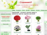 Интернет магазин цветов в Самаре Садовник63