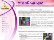 Клининговая компания "НеоКлининг" г.Рязань