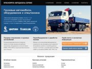 Красноярск-Автодизель-Сервис | Спецтехника, грузовые автомобили, краны, КМУ