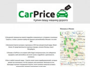 Подробные отзывы о компании Carprice, а также о продаже автомобилей он-лайн в Москве и России!