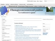 Официальный сайт Администрации Панкрушихинского района Алтайского края