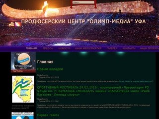 Продюсерский центр "Олимп-медиа" Уфа
