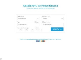 Авиабилеты из Новосибирска