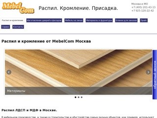 Распил и кромление от MebelCom Москва | MebelCom Москва
