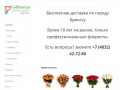 Доставка цветов  Брянск
