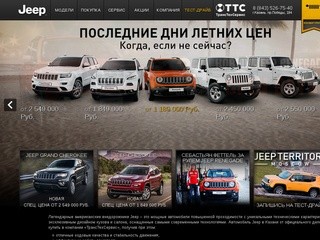 ТрансТехСервис - официальный дилер Джип (Jeep) в Казани - jeep-tts.ru