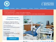 Добро пожаловать! | Стоматология Здоровье Плюс. г. Свободный, Амурская область