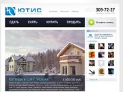 Агентство недвижимости ЮТИC в Санкт-Петербурге (аренда, продажа, сопровождение сделок)