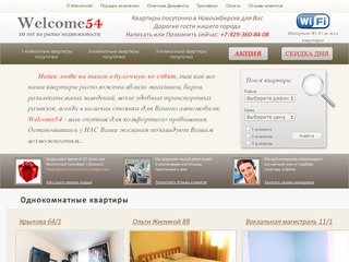Welcome54 - Квартиры посуточно в Новосибирске от 1200 рублей.