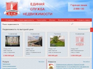 Главная | Единая служба недвижимости | Агентство недвижимости в Красноярске