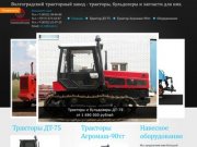 Волгоградский тракторный завод - тракторы, бульдозеры и запчасти для них.