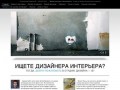 Дизайн интерьеров в Екатеринбурге