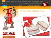ТСЦ Инженеринг - Производство продажа огнетушителей, средств пожаротушения