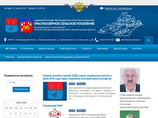 Официальный сайт администриции Красноозерного сельсовета, Приозерского района