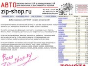 В наличие запчасти для иномарок в Москве, с доставкой по России.