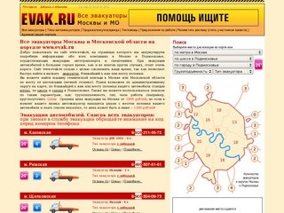 Эвакуатор, эвакуация от 1300 р.  www.evak.ru: ВСЕ эвакуаторы Москвы и МО на одном сайте