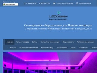 Leddesign-светодиодное освещение по самым низким ценам, заказ и доставка по Москве и регионам