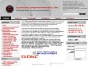 Луганский электротехнический альянс. Комплексная поставка электрооборудования и светотехники