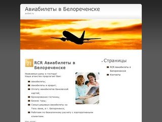 RCR Авиабилеты в Белореченске