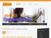 Пластиковые окна | Градопластика18