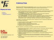 Формулетика -- Формула для Директора. Россия, Москва