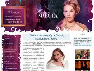Тамада на свадьбу, юбилей, корпоратив, банкет в Москве ведущая праздников Юлия Феста