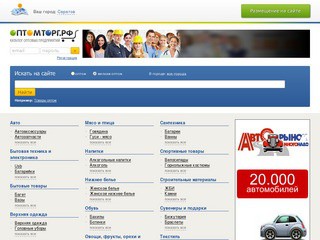 Оптомторг.рф - оптовые продажи в Саратове. Оптовые фирмы, склады, компании, базы Саратова.