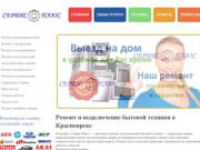 Сервисный центр по ремонту бытовой и электронной техники в Красноярске