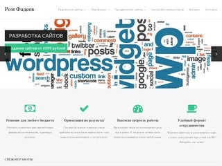 Ром Фадеев - разработка, обслуживание и продвижение сайтов в Новосибирске
