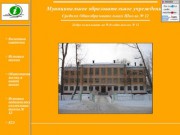 Школа №12 г.Северодвинск (Средняя общеобразовательная школа № 12)