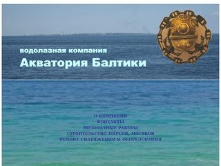 Водолазные работы, строительство причалов, мостков, ремонт мотоагрегатов