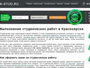 Написание студенческих работ на заказ в Красноярске - доступные цены и высокое качество