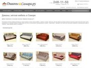 Диваны, мягкая мебель - продажа недорого в Самаре - интернет-магазин "Диваны-Самара.ру"