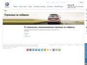 404 страница не найдена &lt; Атлант-М: официальный дилер Volkswagen | Фольксваген в России